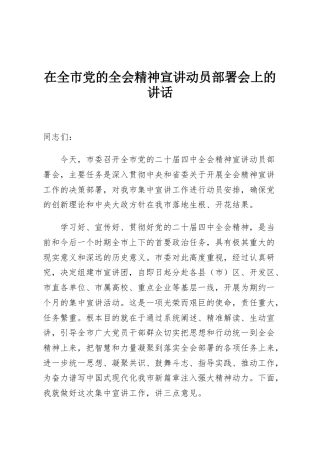 在全市党的全会精神宣讲动员部署会上的讲话