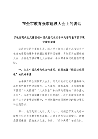 在全市教育强市建设大会上的讲话