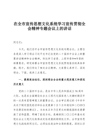 在全市宣传思想文化系统学习宣传贯彻全会精神专题会议上的讲话