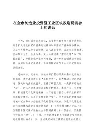 在全市制造业投资暨工业区块改造现场会上的讲话