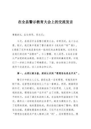 在全县警示教育大会上的交流发言
