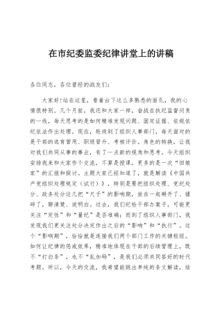 在市纪委监委纪律讲堂上的讲稿