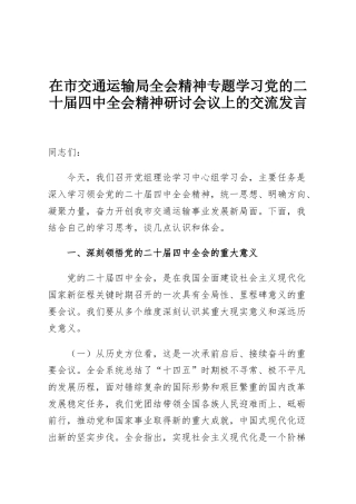 在市交通运输局全会精神专题学习党的二十届四中全会精神研讨会议上的交流发言