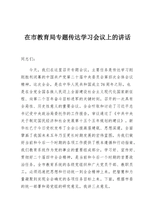 在市教育局专题传达学习会议上的讲话
