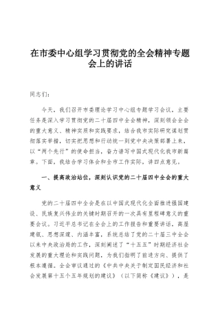 在市委中心组学习贯彻党的全会精神专题会上的讲话