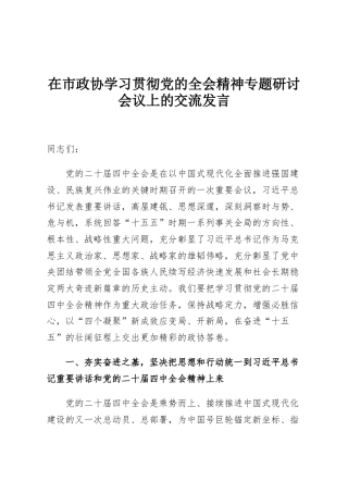 在市政协学习贯彻党的全会精神专题研讨会议上的交流发言