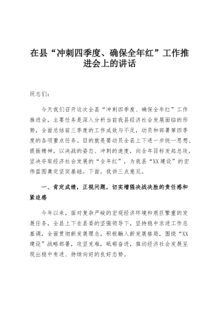 在县“冲刺四季度、确保全年红”工作推进会上的讲话