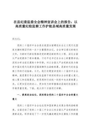 在县纪委监委全会精神宣讲会上的报告：以高质量纪检监察工作护航县域高质量发展