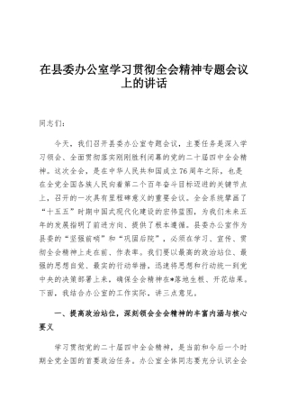在县委办公室学习贯彻全会精神专题会议上的讲话