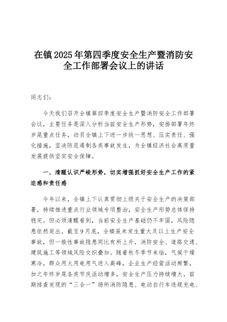 在镇2025年第四季度安全生产暨消防安全工作部署会议上的讲话