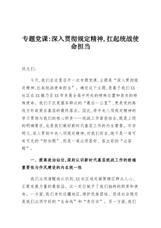 专题党课：深入贯彻规定精神，扛起统战使命担当