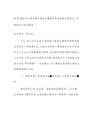 XX县2025年冬季道路交通安全暨第四季度道路交通安全工作联席会议讲话提纲