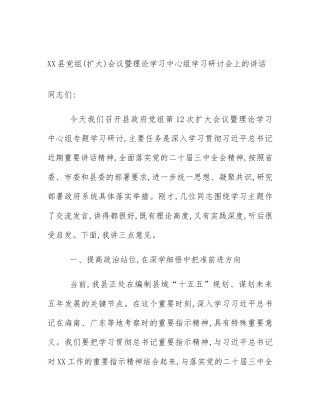 XX县党组(扩大)会议暨理论学习中心组学习研讨会上的讲话