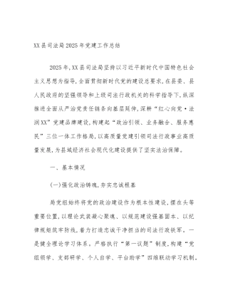 XX县司法局2025年党建工作总结