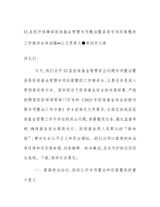 XX县医疗保障局医保基金管理专项整治暨县委专项巡察整改工作推进会讲话稿