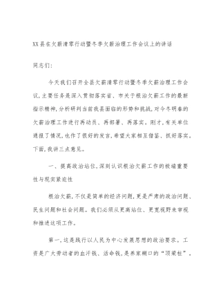XX县在欠薪清零行动暨冬季欠薪治理工作会议上的讲话