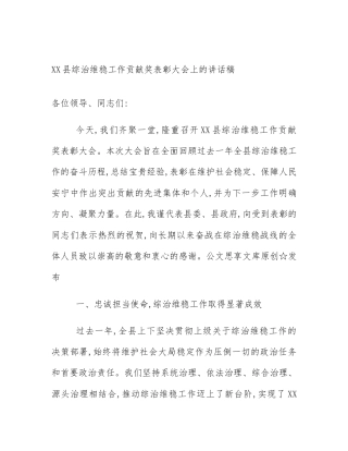 XX县综治维稳工作贡献奖表彰大会上的讲话稿