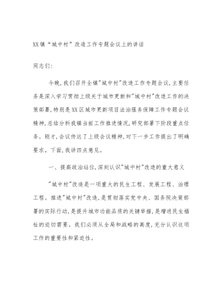 XX镇“城中村”改造工作专题会议上的讲话