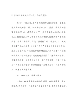 XX镇2025年度关心下一代工作情况报告