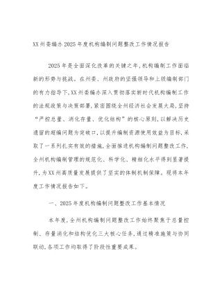XX州委编办2025年度机构编制问题整改工作情况报告