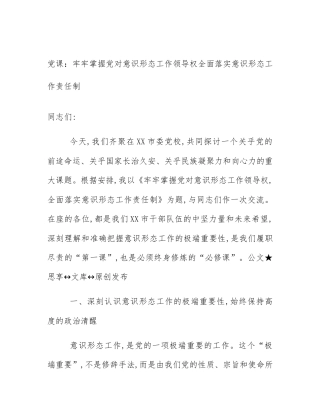 党课：牢牢掌握党对意识形态工作领导权全面落实意识形态工作责任制