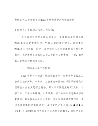 电信公司工会支部书记2025年度党员群众座谈会提纲