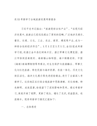 赴XX考察学习全域旅游发展考察报告