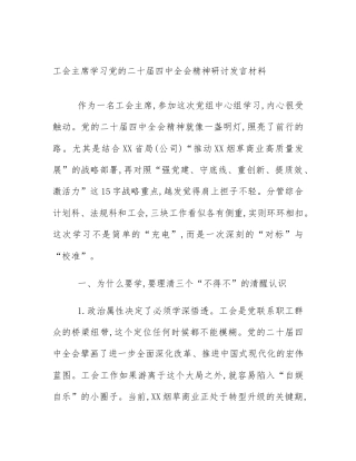 工会主席学习党的二十届四中全会精神研讨发言材料