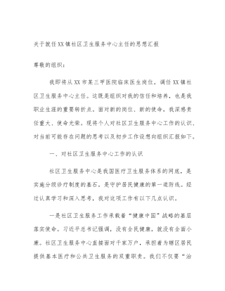 关于就任XX镇社区卫生服务中心主任的思想汇报