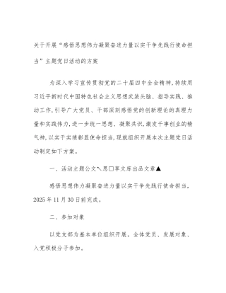 关于开展“感悟思想伟力凝聚奋进力量以实干争先践行使命担当”主题党日活动的方案