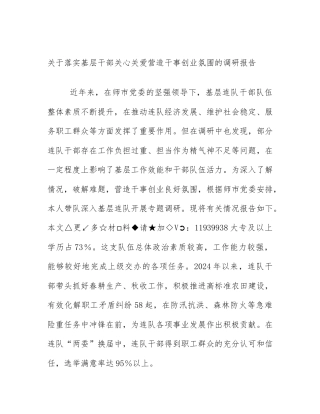 关于落实基层干部关心关爱营造干事创业氛围的调研报告