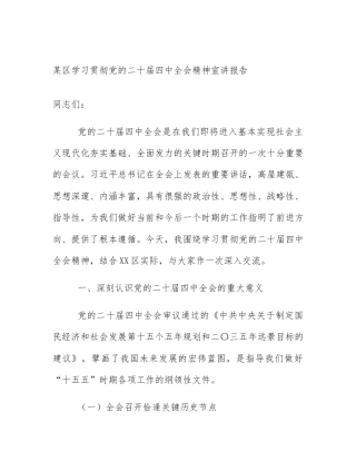 某区学习贯彻党的二十届四中全会精神宣讲报告