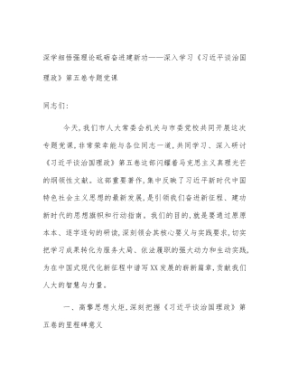深学细悟强理论砥砺奋进建新功——深入学习《习近平谈治国理政》第五卷专题党课