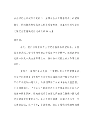 在全市纪检系统学习党的二十届四中全会专题学习会上的宣讲报告：纵深推进纪检监察工作高质量发展，为基本实现社会主义现代化取得决定性进展贡献XX力量