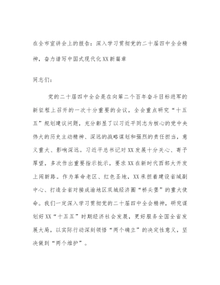 在全市宣讲会上的报告：深入学习贯彻党的二十届四中全会精神，奋力谱写中国式现代化XX新篇章