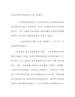 在省委党校中青班培训上的心得体会