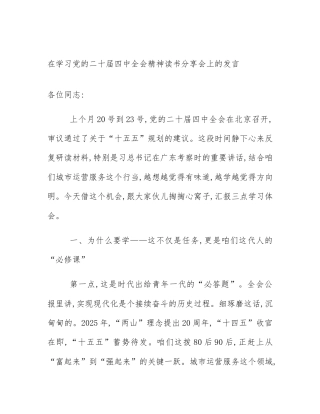 在学习党的二十届四中全会精神读书分享会上的发言