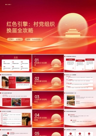 红色引擎：村党组织换届全攻略