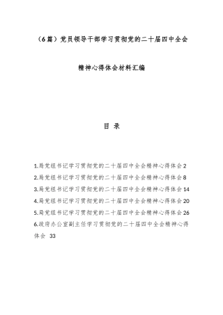 （6篇）党员领导干部学习贯彻党的二十届四中全会精神心得体会材料汇编