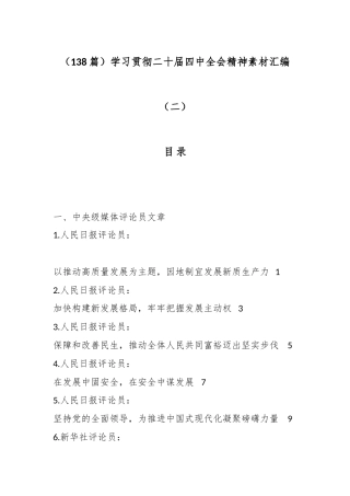 （138篇）学习贯彻二十届四中全会精神素材汇编（二）
