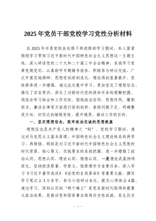 2025年党员干部党校学习党性分析材料