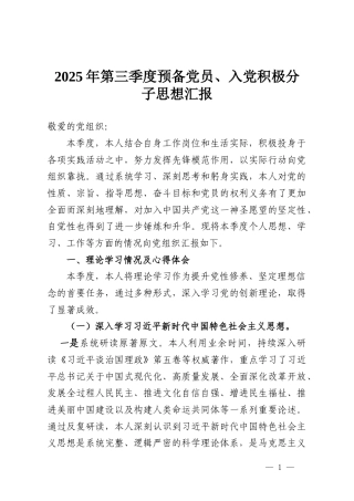 2025年第三季度预备党员、入党积极分子思想汇报