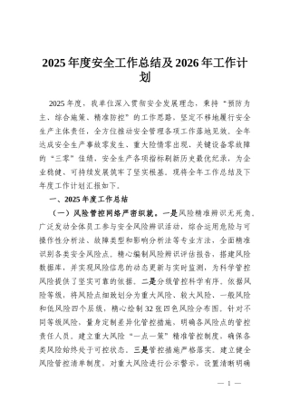 2025年度安全工作总结及2026年工作计划