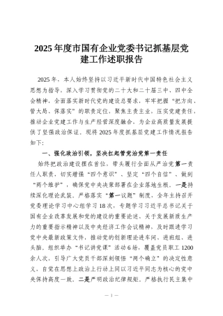 2025年度市国有企业党委书记抓基层党建工作述职报告