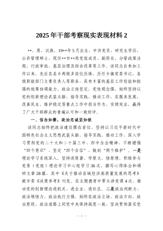 2025年干部考察现实表现材料2