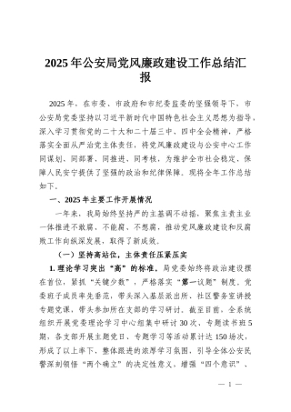 2025年公安局党风廉政建设工作总结汇报