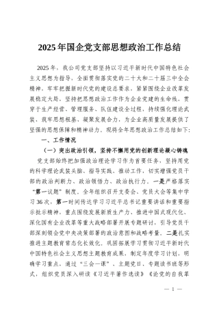2025年国企党支部思想政治工作总结