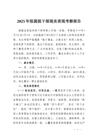 2025年拟提拔干部现实表现考察报告