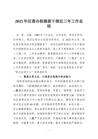 2025年区委办拟提拔干部近三年工作总结