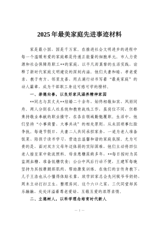 2025年最美家庭先进事迹材料